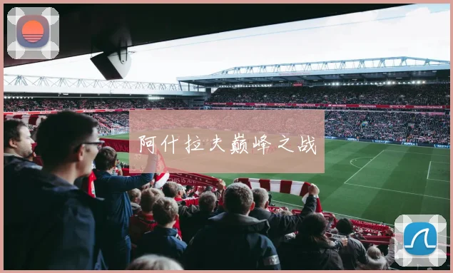 阿什拉夫巅峰之战 - 必赢全站app下载官网