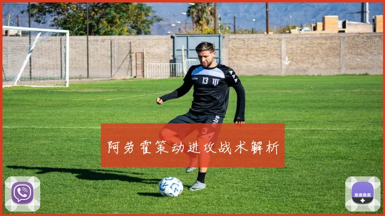 阿劳霍策动进攻战术解析 - 必赢全站app下载官网