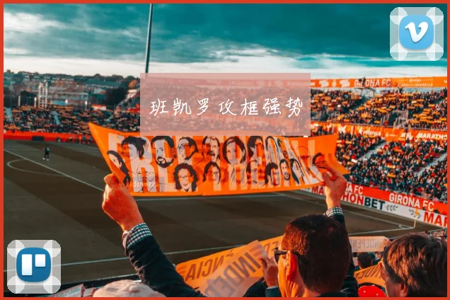 班凯罗攻框强势 - 必赢全站app下载官网