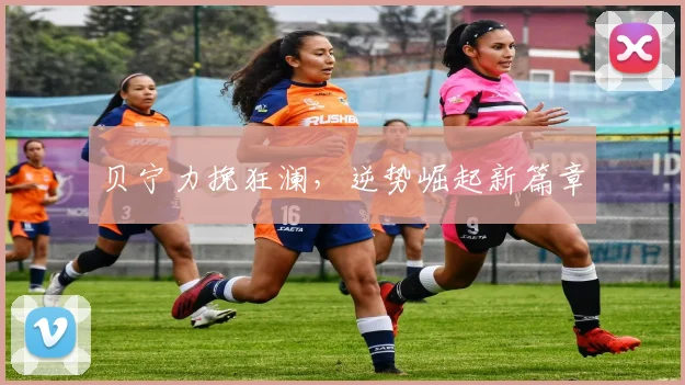 贝宁力挽狂澜，逆势崛起新篇章 - 必赢全站app下载官网