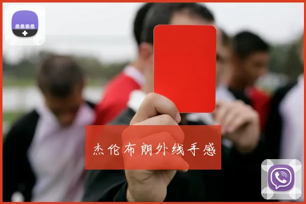 杰伦布朗外线手感 - 必赢全站app下载官网