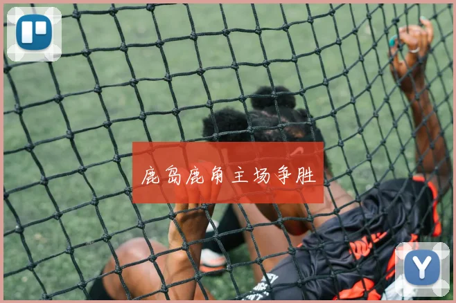 鹿岛鹿角主场争胜 - 必赢全站app下载官网