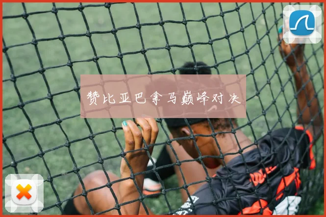 赞比亚巴拿马巅峰对决 - 必赢全站app下载官网