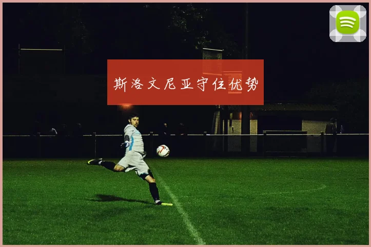 斯洛文尼亚守住优势 - 必赢全站app下载官网