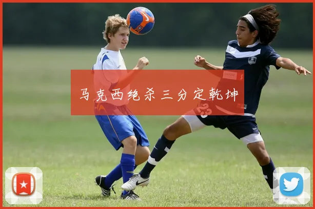 马克西绝杀三分定乾坤 - 必赢全站app下载官网