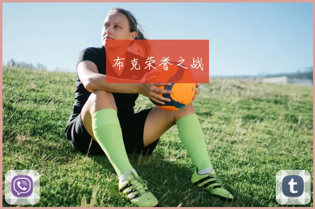 布克荣誉之战 - 必赢全站app下载官网