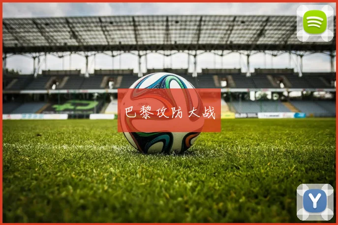 巴黎攻防大战 - 必赢全站app下载官网