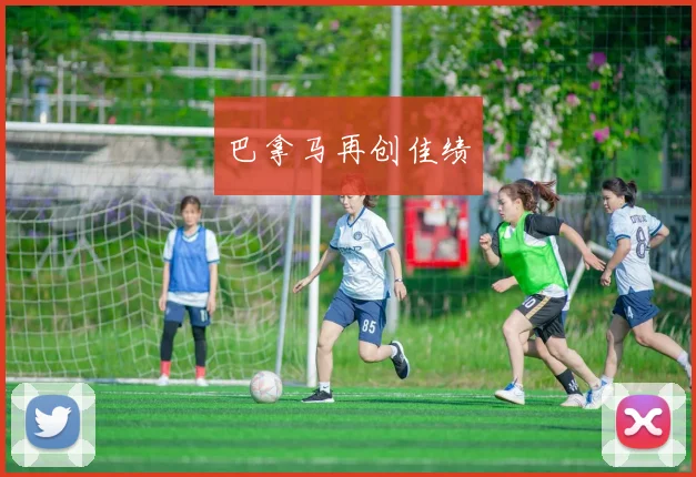 巴拿马再创佳绩 - 必赢全站app下载官网