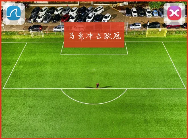 马竞冲击欧冠 - 必赢全站app下载官网