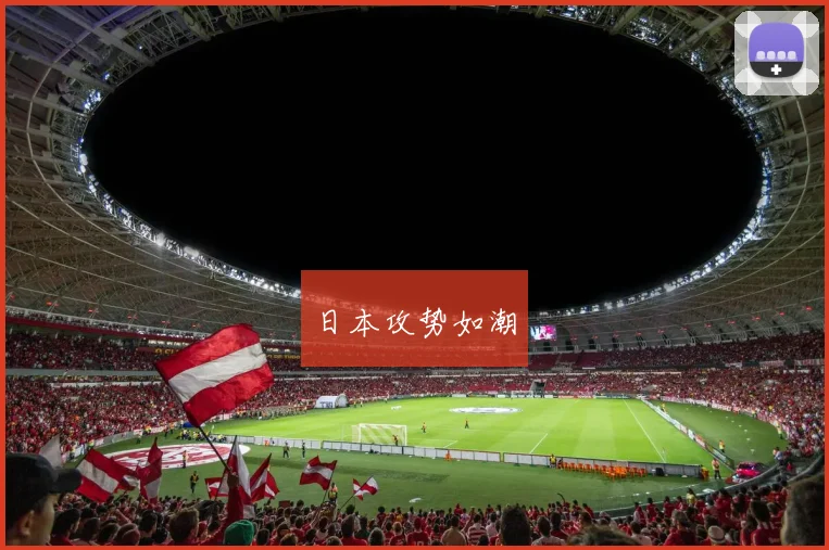 日本攻势如潮 - 必赢全站app下载官网