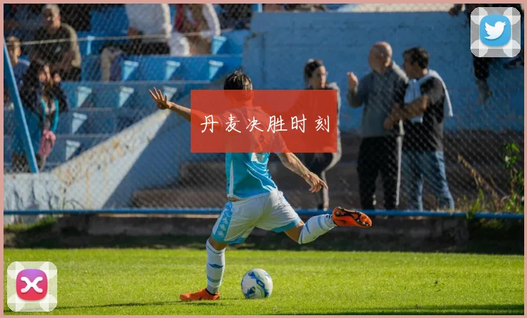 丹麦决胜时刻 - 必赢全站app下载官网