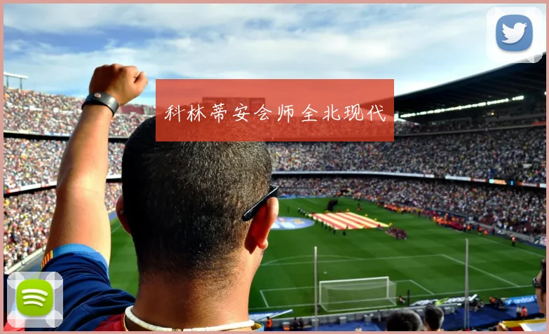 科林蒂安会师全北现代 - 必赢全站app下载官网