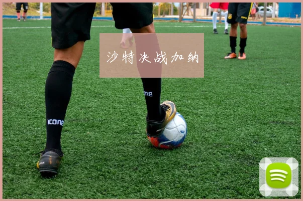 沙特决战加纳 - 必赢全站app下载官网