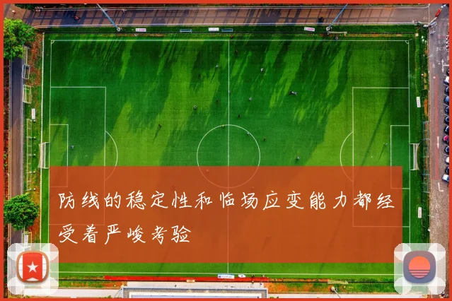 防线的稳定性和临场应变能力都经受着严峻考验 - 必赢全站app下载官网