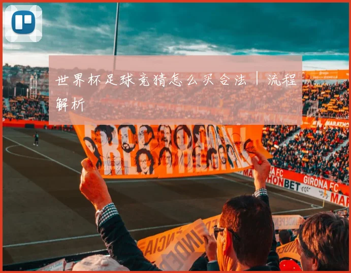 世界杯足球竞猜怎么买合法｜流程解析 - 必赢全站app下载官网