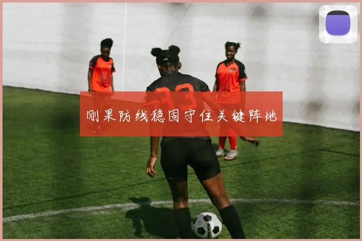 刚果防线稳固守住关键阵地 - 必赢全站app下载官网