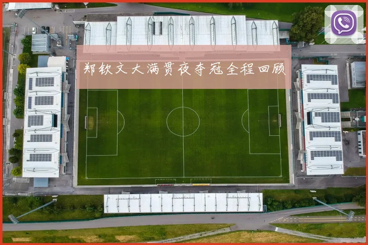郑钦文大满贯夜夺冠全程回顾 - 必赢全站app下载官网