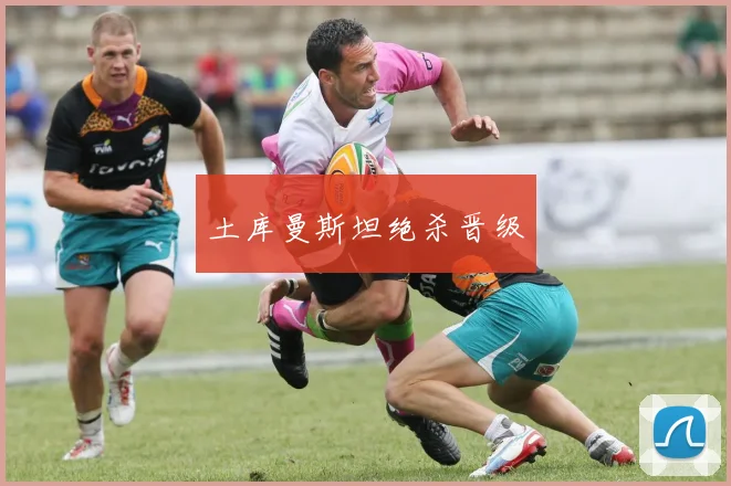 土库曼斯坦绝杀晋级 - 必赢全站app下载官网