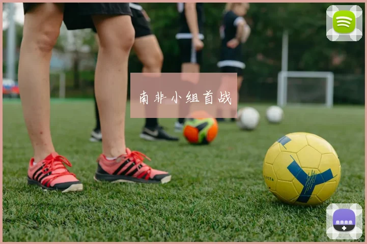 南非小组首战 - 必赢全站app下载官网