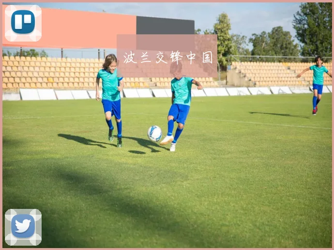 波兰交锋中国 - 必赢全站app下载官网