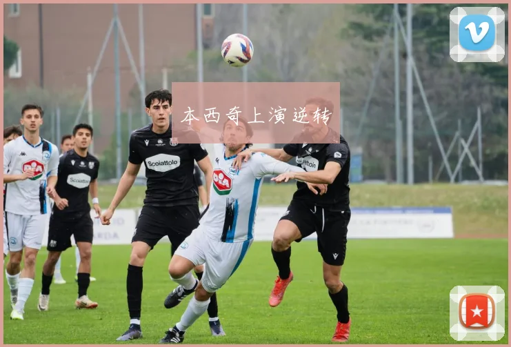 本西奇上演逆转 - 必赢全站app下载官网
