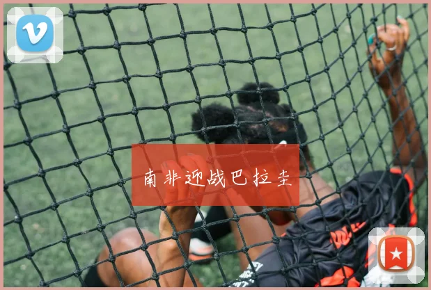 南非迎战巴拉圭 - 必赢全站app下载官网