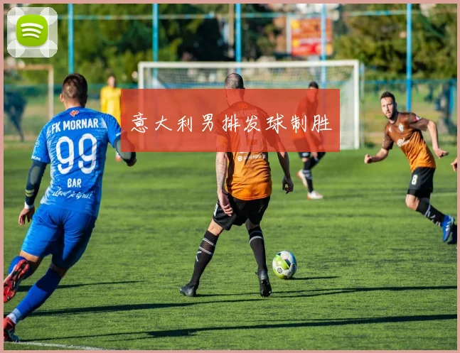 意大利男排发球制胜 - 必赢全站app下载官网