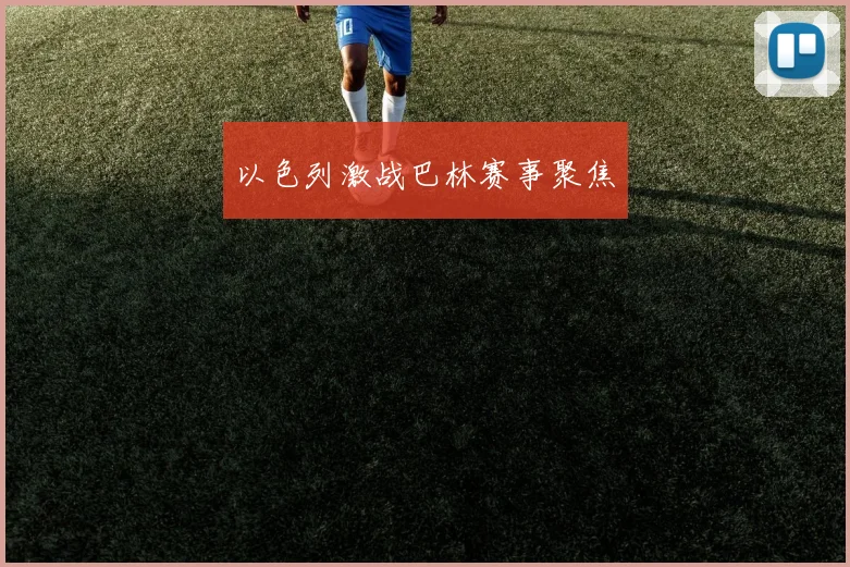 以色列激战巴林赛事聚焦 - 必赢全站app下载官网