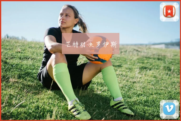 芒特对决罗伊斯 - 必赢全站app下载官网