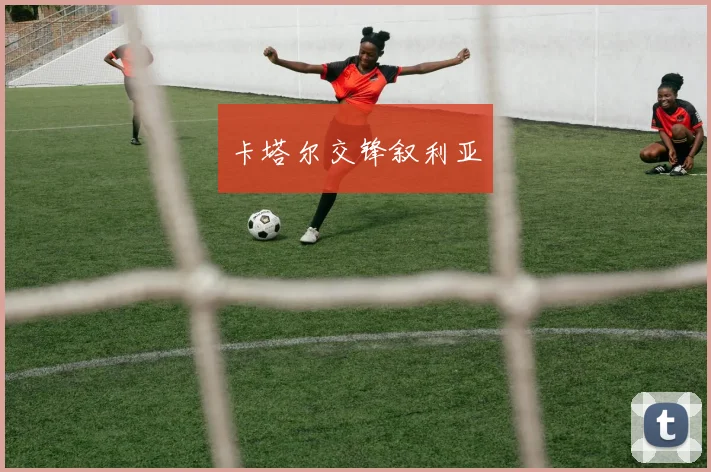 卡塔尔交锋叙利亚 - 必赢全站app下载官网