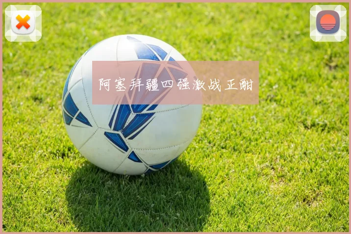 阿塞拜疆四强激战正酣 - 必赢全站app下载官网