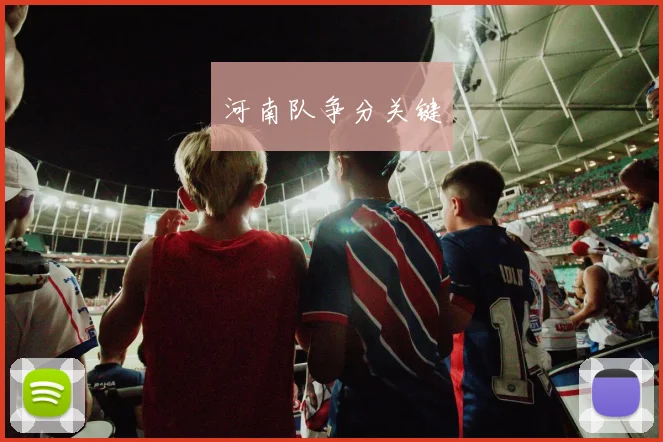 河南队争分关键 - 必赢全站app下载官网