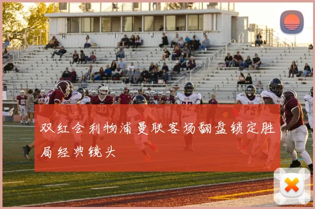 双红会利物浦曼联客场翻盘锁定胜局经典镜头