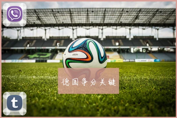德国争分关键 - 必赢全站app下载官网