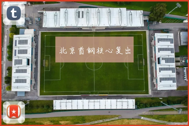 北京首钢核心复出 - 必赢全站app下载官网