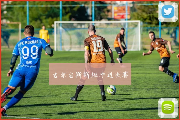 吉尔吉斯斯坦冲进决赛 - 必赢全站app下载官网