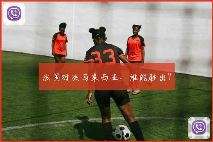 法国对决马来西亚，谁能胜出？ - 必赢全站app下载官网