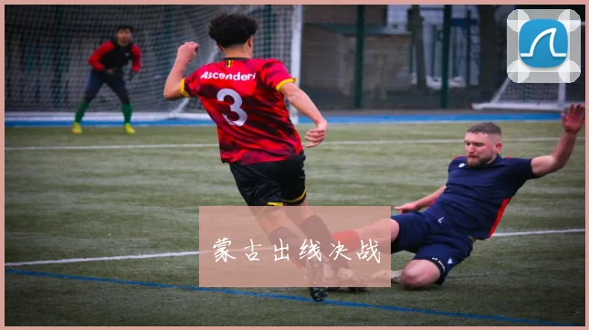 蒙古出线决战 - 必赢全站app下载官网