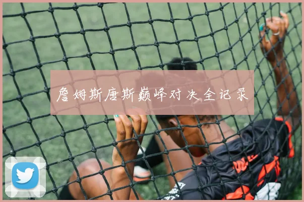 詹姆斯唐斯巅峰对决全记录 - 必赢全站app下载官网