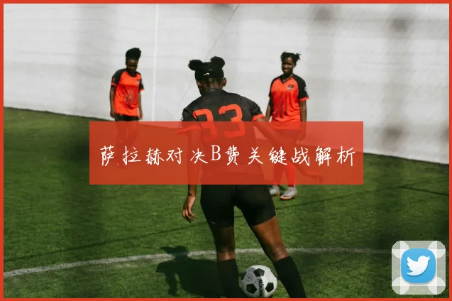 萨拉赫对决B费关键战解析 - 必赢全站app下载官网