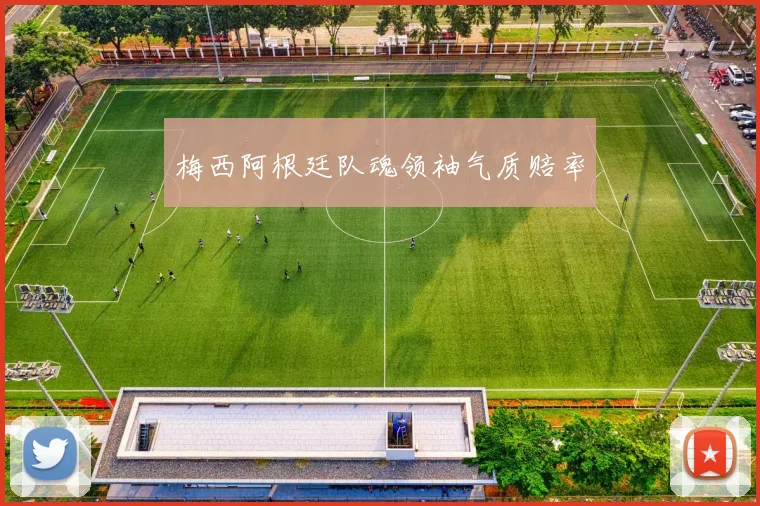 梅西阿根廷队魂领袖气质赔率 - 必赢全站app下载官网