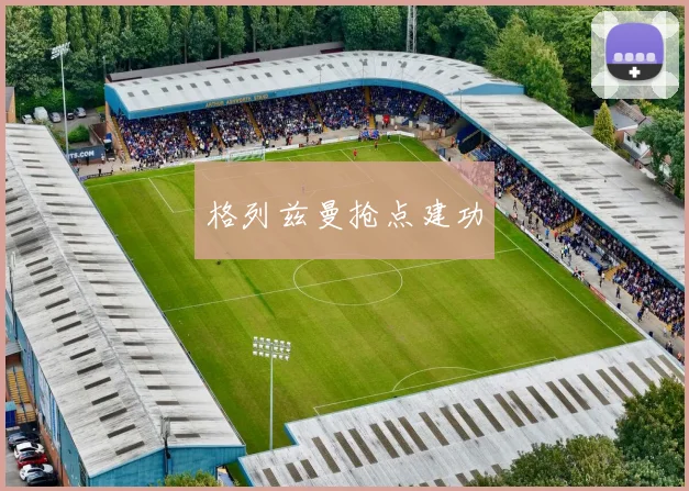 格列兹曼抢点建功 - 必赢全站app下载官网