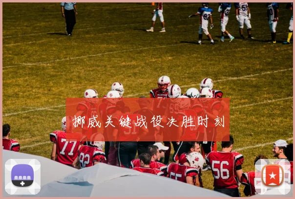 挪威关键战役决胜时刻 - 必赢全站app下载官网