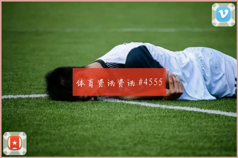 伊拉克vs挪威2026世界杯战术分析