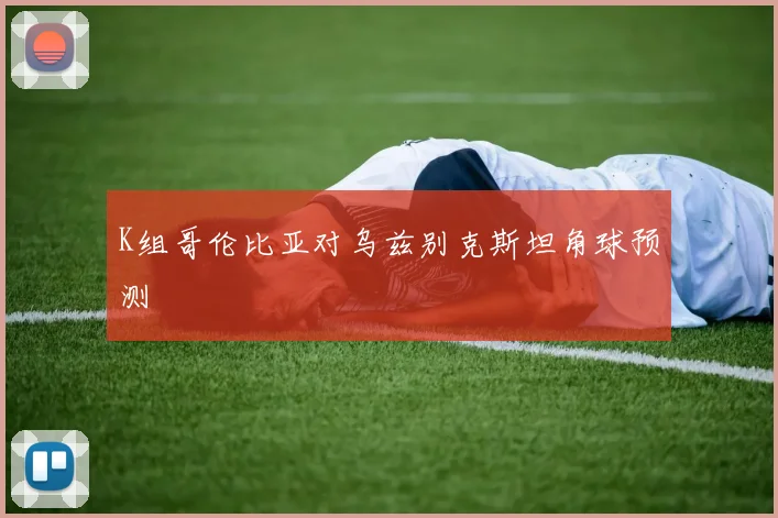 K组哥伦比亚对乌兹别克斯坦角球预测