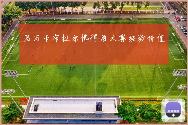 若万卡布拉尔佛得角大赛经验价值