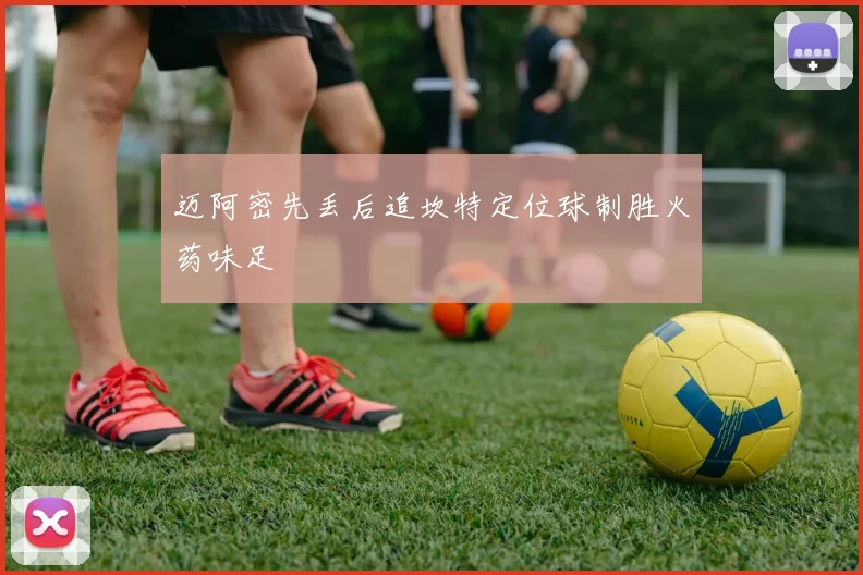 迈阿密先丢后追坎特定位球制胜火药味足