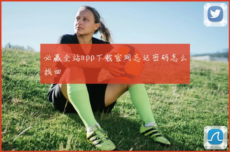 必赢全站app下载官网忘记密码怎么找回