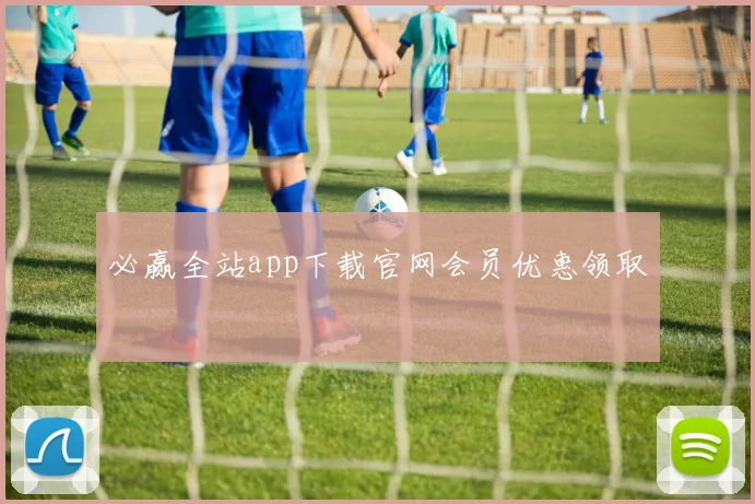 必赢全站app下载官网会员优惠领取