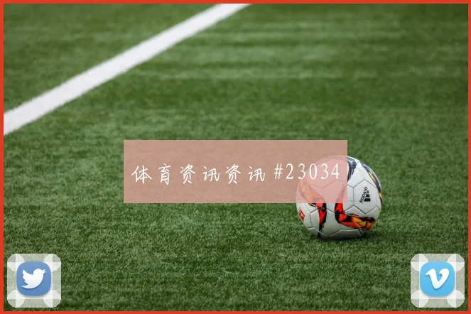 雷恩赛季看点门前效率提效率